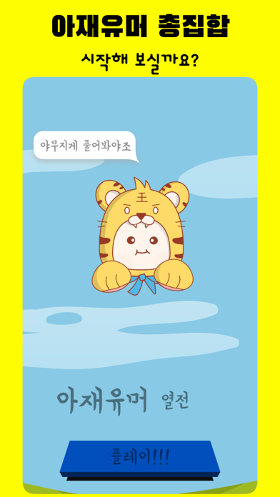 아재유머열전 실제 앱 화면 1